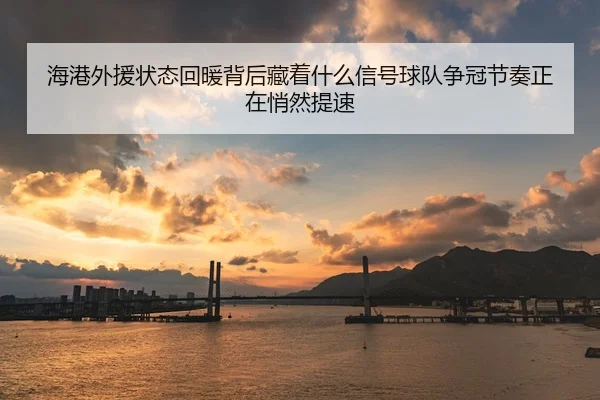hai-gang-wai-yuan-zhuang-tai-hui-nuan-bei-hou-cang-zhe-shen-me-xin-hao-qiu-dui-zheng-guan-jie-zou-zheng-zai-qiao-ran-ti-3-419.jpg