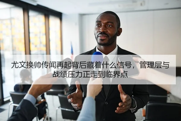 you-wen-huan-shuai-chuan-wen-zai-qi-bei-hou-cang-zhe-shen-me-xin-hao-guan-li-ceng-yu-zhan-ji-ya-li-zheng-zou-dao-lin-3-868.jpg